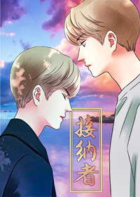 接纳者在线漫画