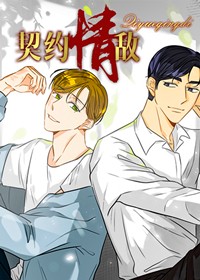 契约情敌在线漫画
