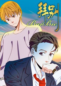 拜别在线漫画