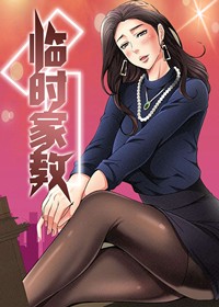 临时家教在线漫画