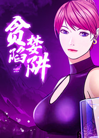 贪婪陷阱在线漫画