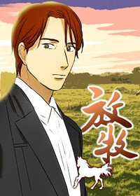 放牧在线漫画