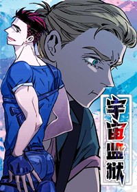 宇宙监狱在线漫画