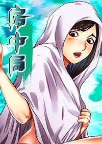 房中局在线漫画