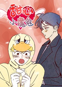 甜心小魔鬼在线漫画