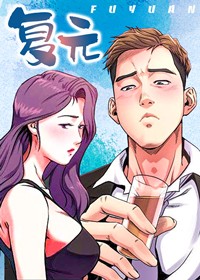 复元在线漫画