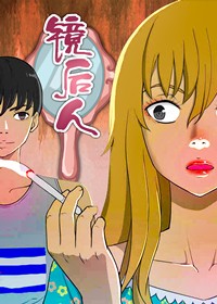 镜后人在线漫画