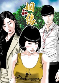 姻和缘在线漫画