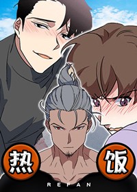 热饭在线漫画