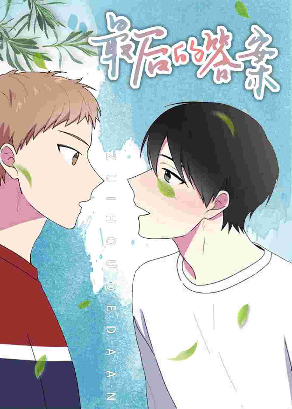 最后的答案在线漫画