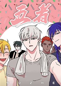 五者在线漫画
