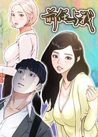 前任与我在线漫画