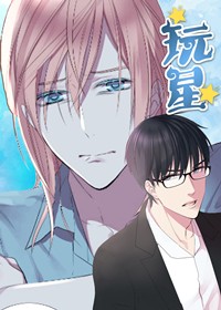 玩星在线漫画