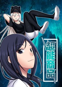 超能商品在线漫画