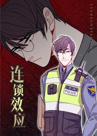 连锁效应在线漫画