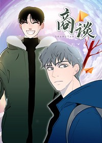 商谈在线漫画
