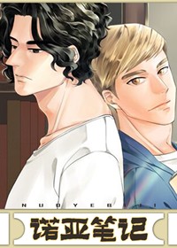 诺亚笔记在线漫画
