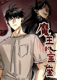 魔王的宝座在线漫画
