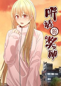 听话的奖励在线漫画