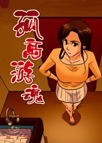 孤岛游魂在线漫画