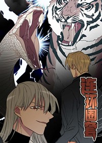 连环圈套在线漫画