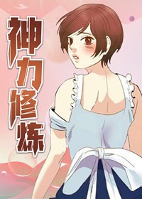 神力修炼在线漫画