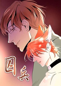 囚兵在线漫画