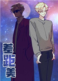 差距美在线漫画