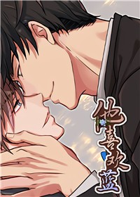 他喜欢蓝在线漫画