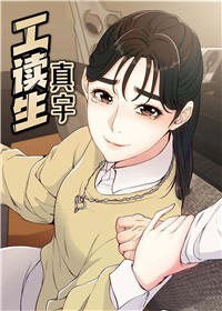 工读生真宇在线漫画