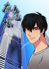 在危楼在线漫画