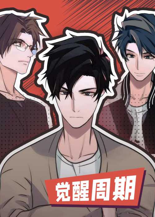 觉醒周期在线漫画