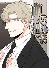 命运扭转在线漫画