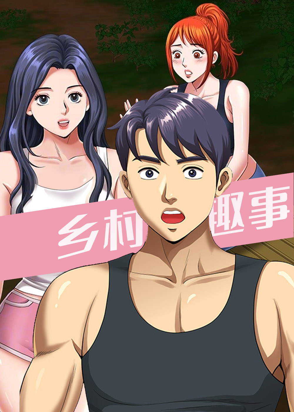 乡村趣事在线漫画