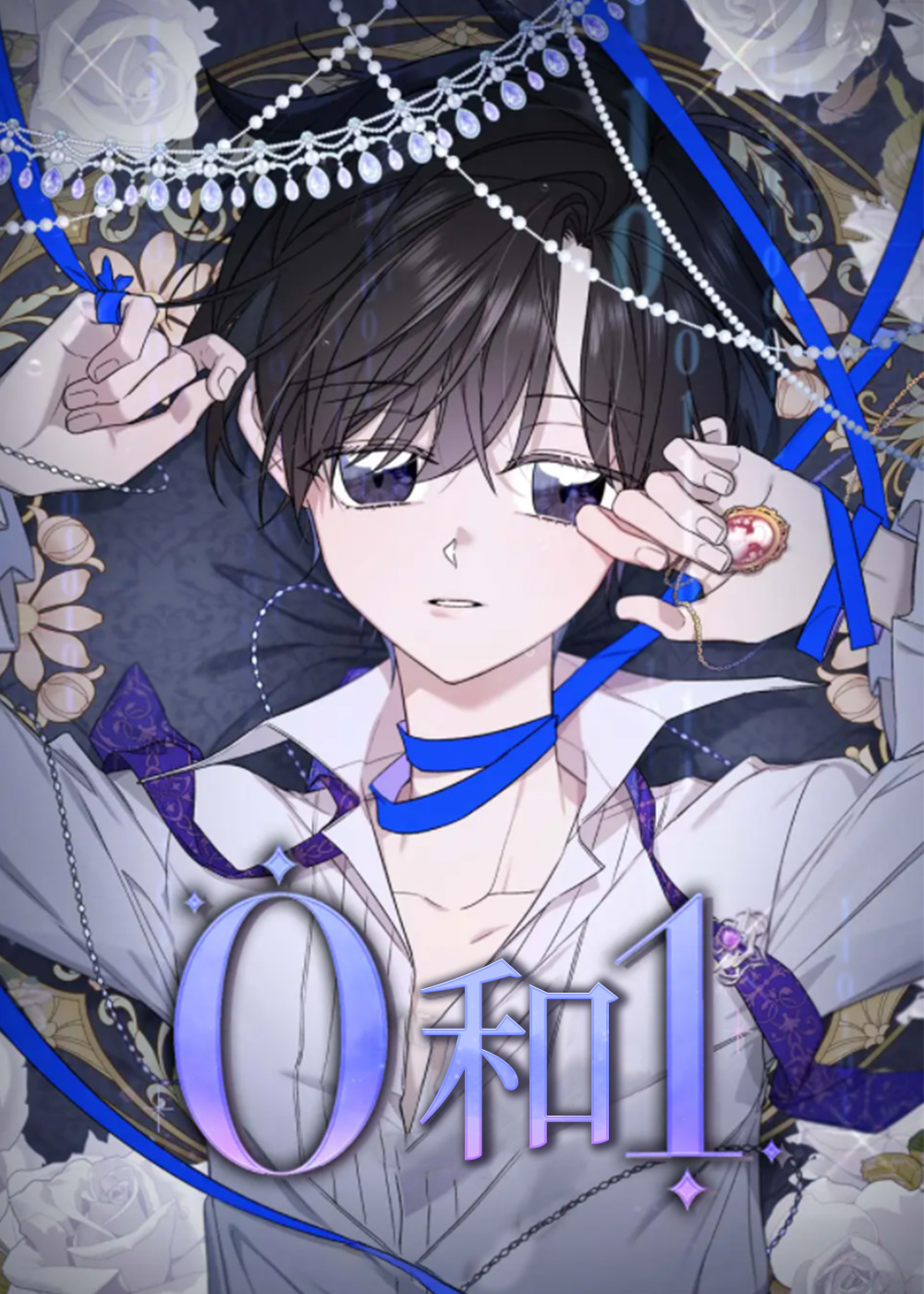 零和一在线漫画