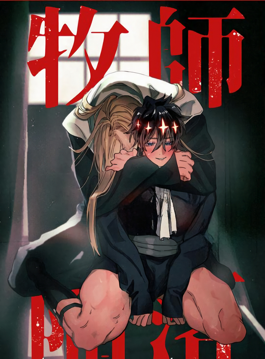 牧师堕落在线漫画