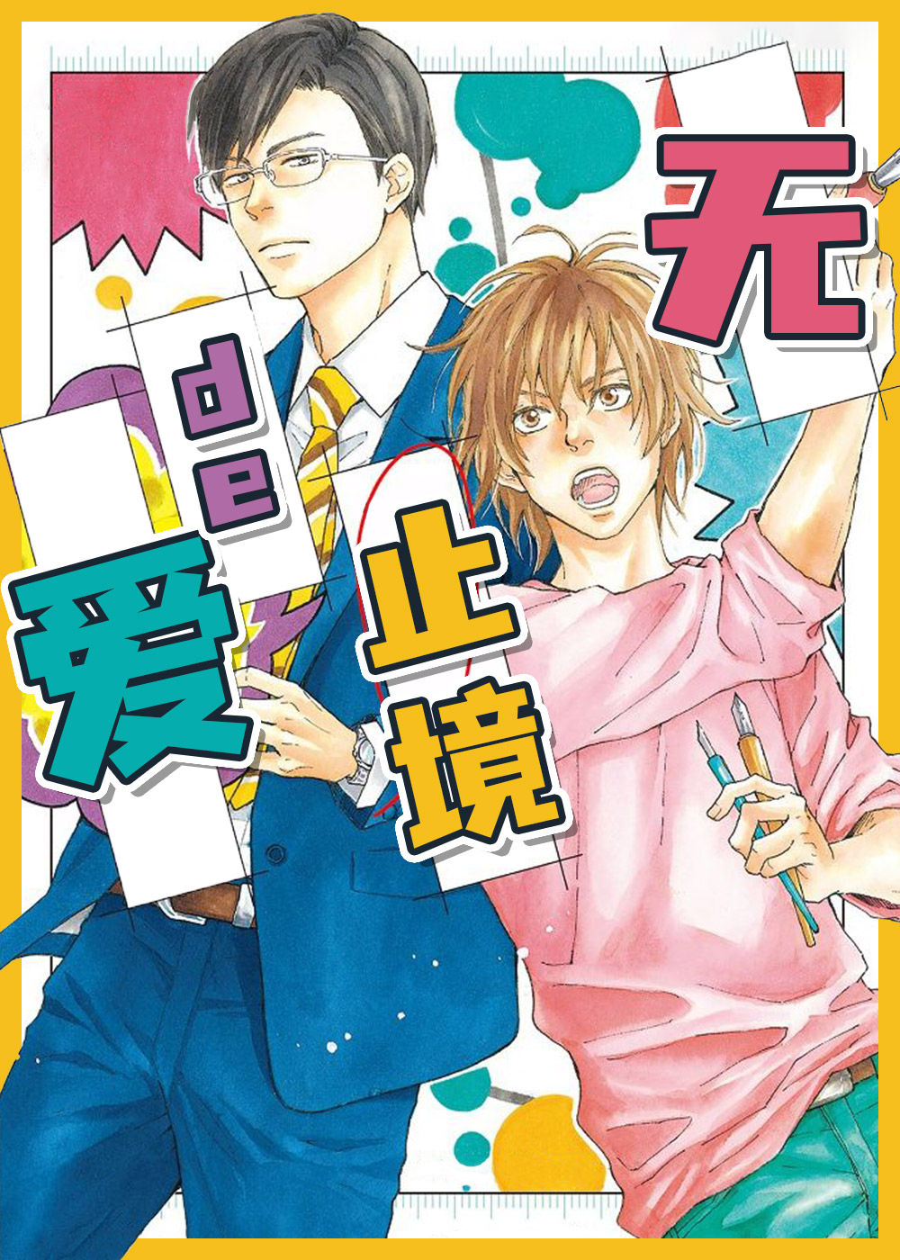 爱是无止境的在线漫画