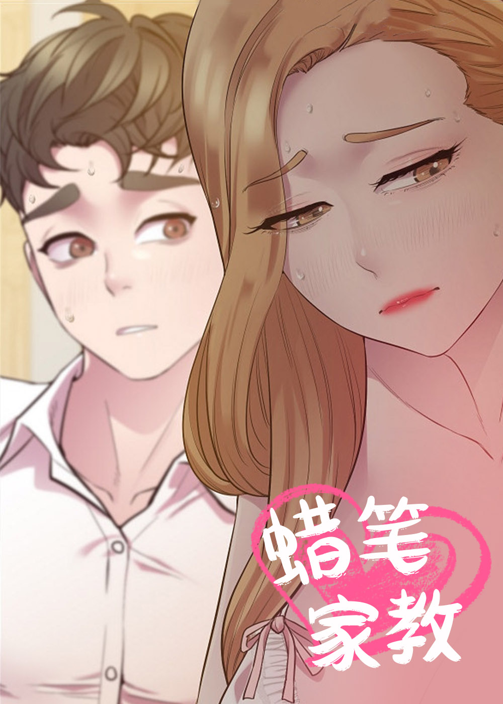 蜡笔家教在线漫画