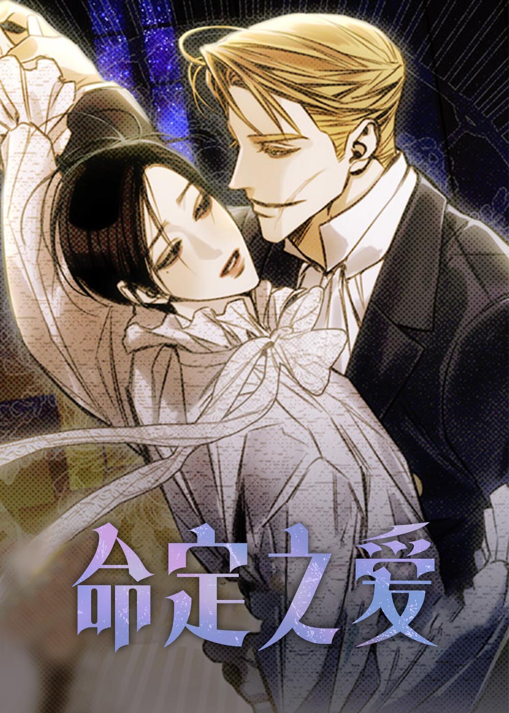命定之爱在线漫画