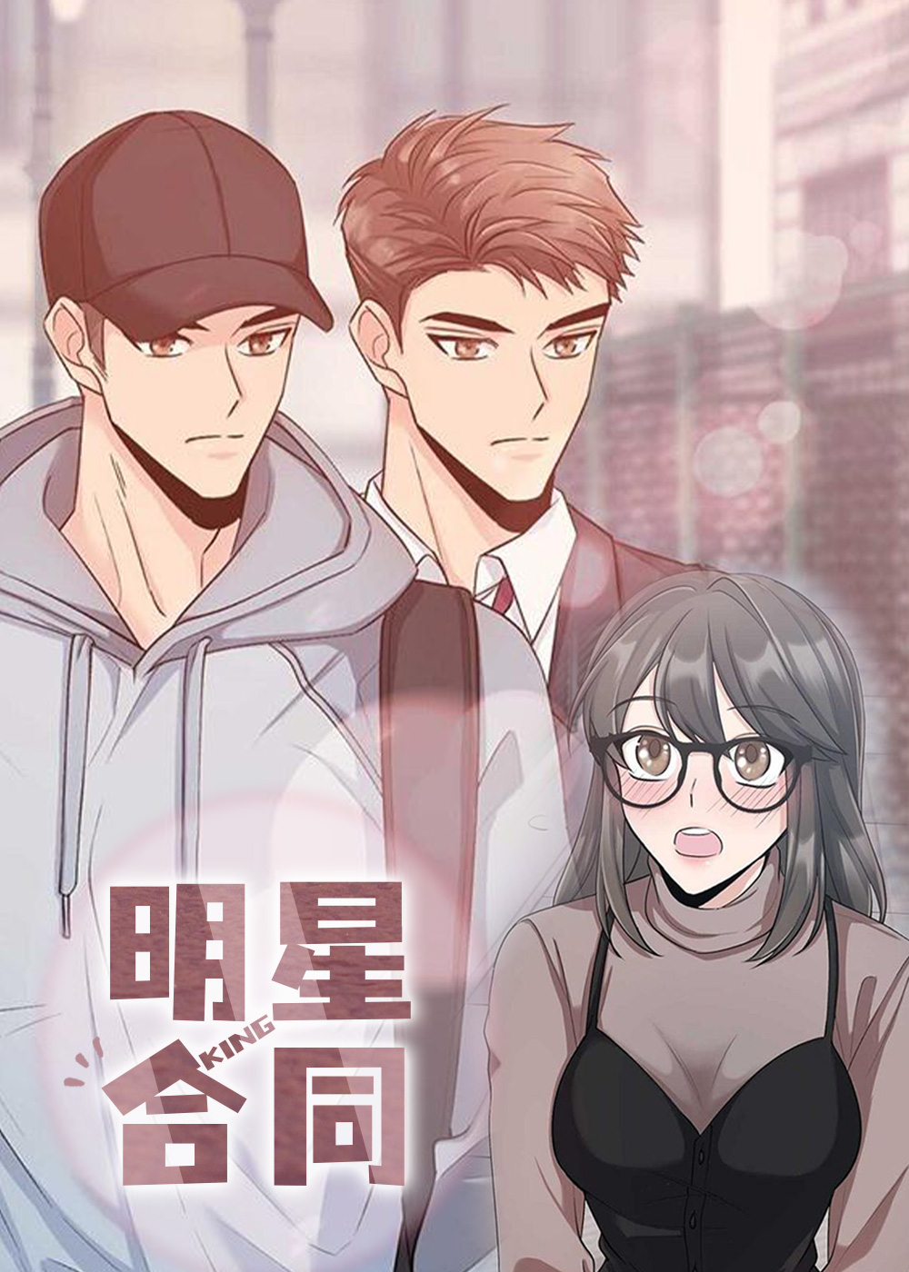 明星合同在线漫画