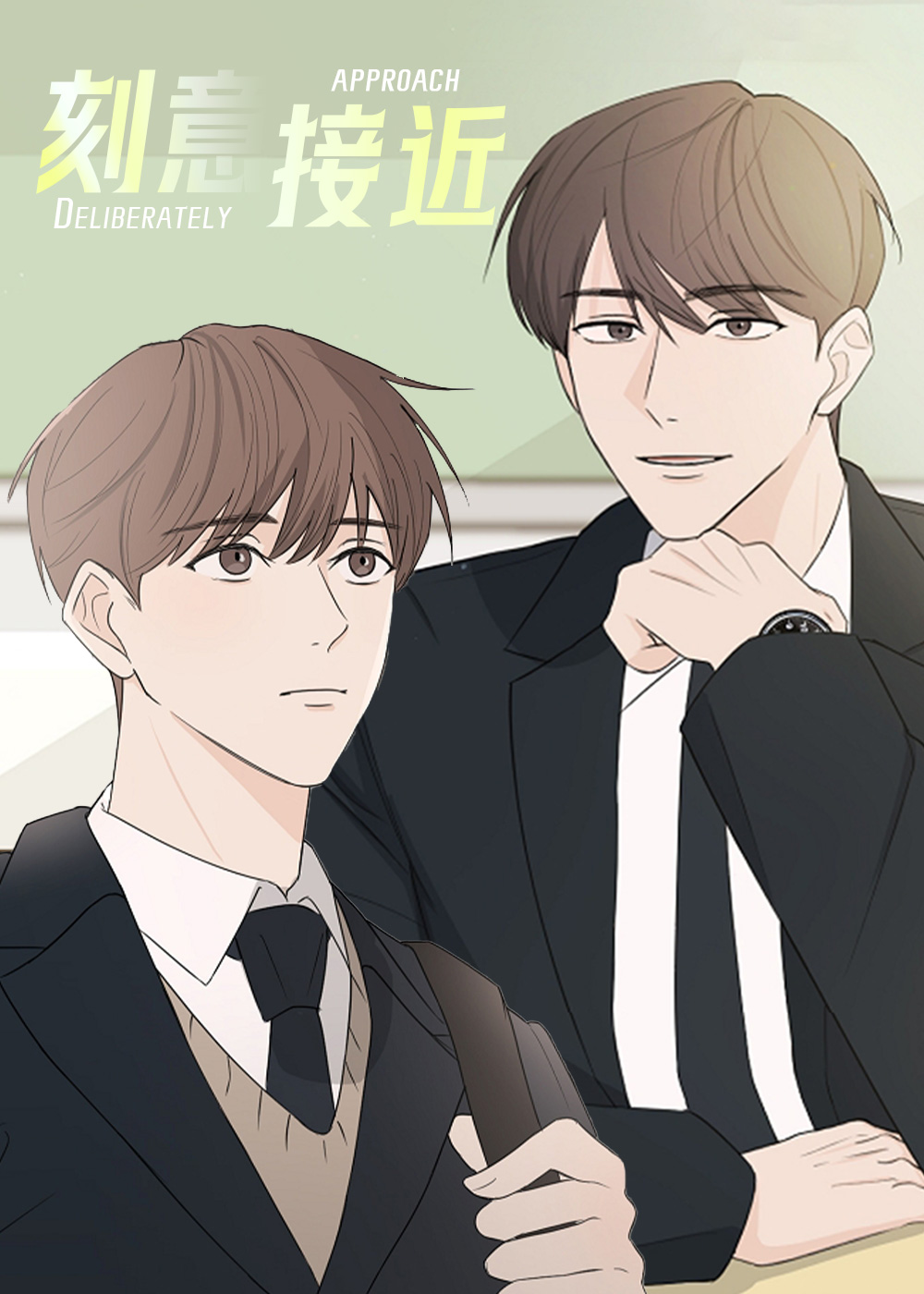 刻意接近在线漫画