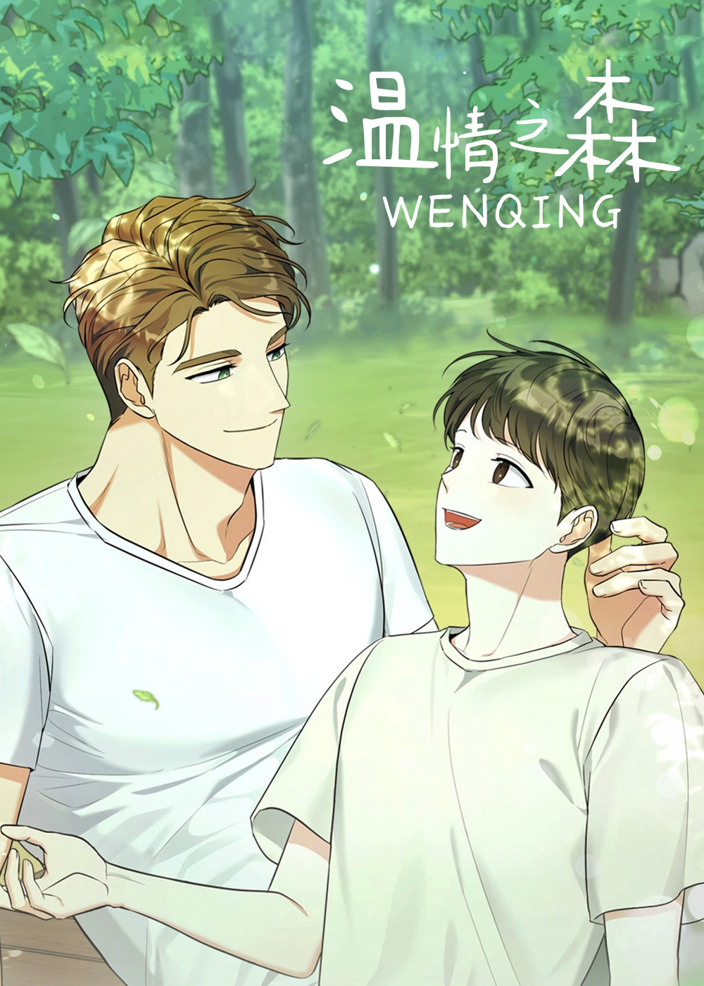 温情之森在线漫画