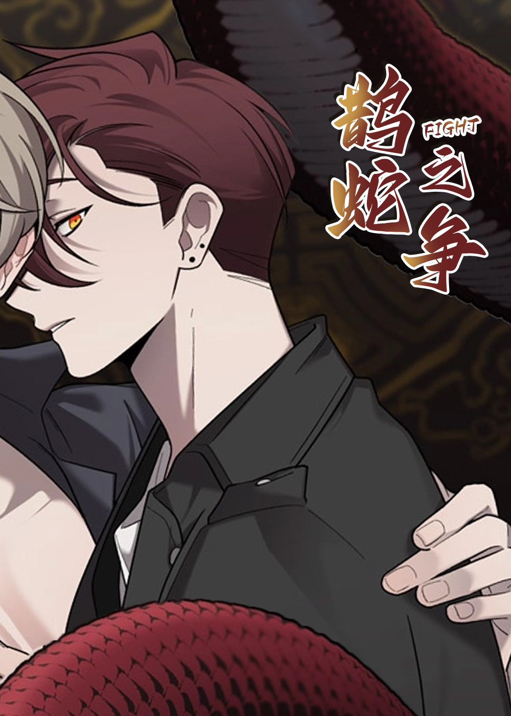 鹊蛇之争在线漫画