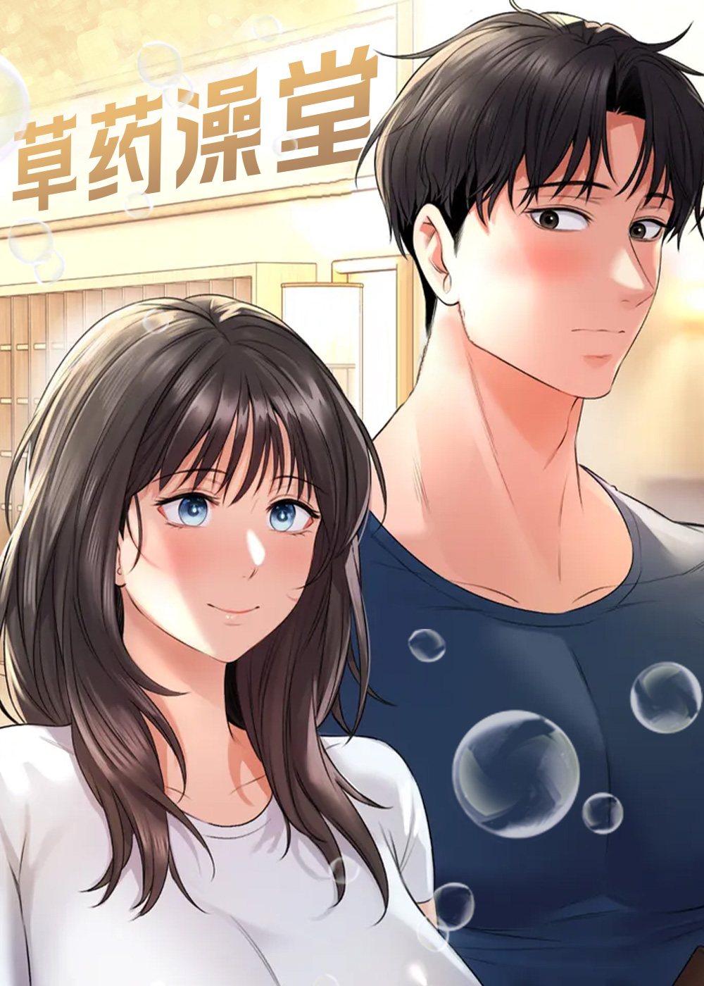 草药澡堂在线漫画