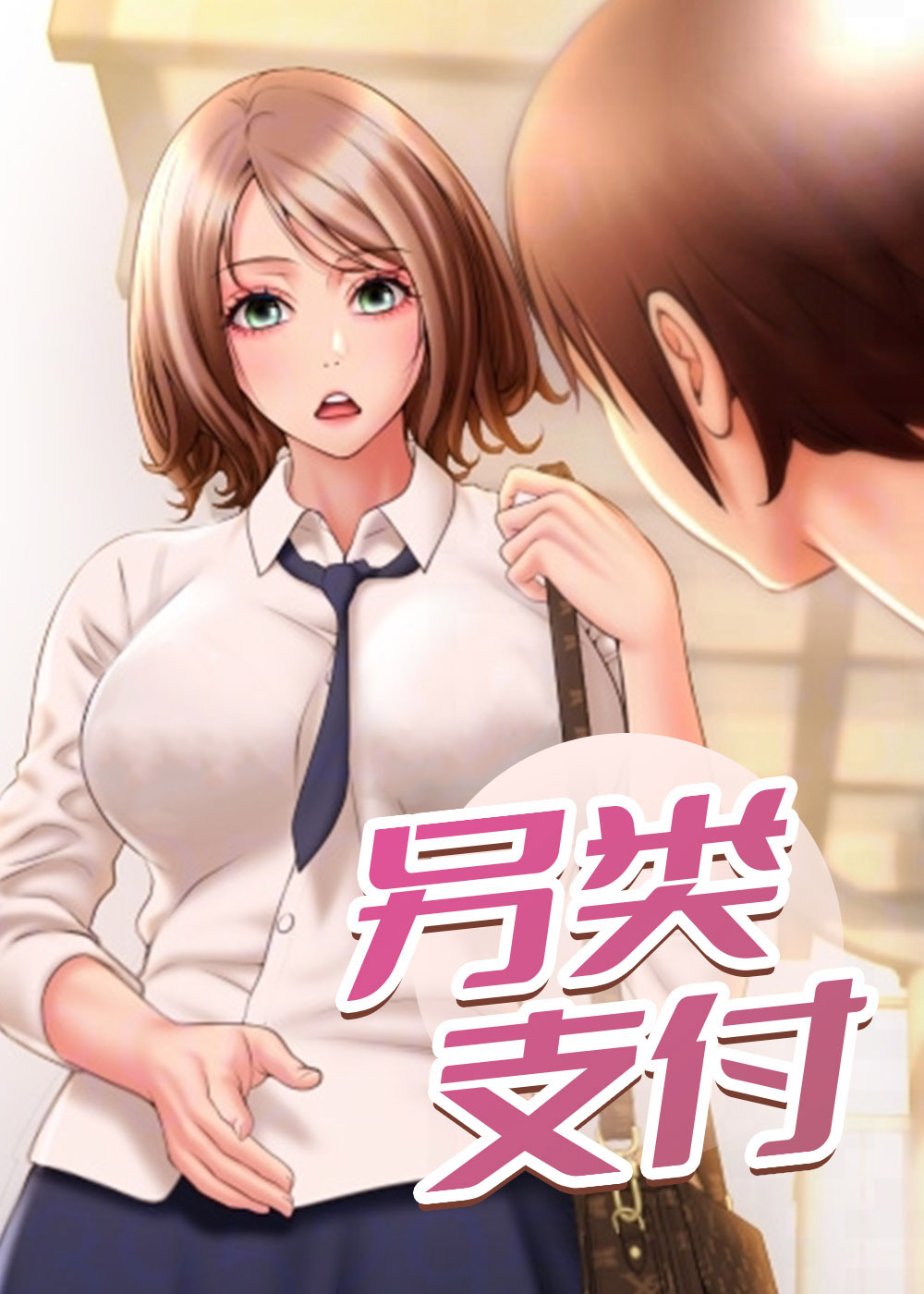 另类支付在线漫画