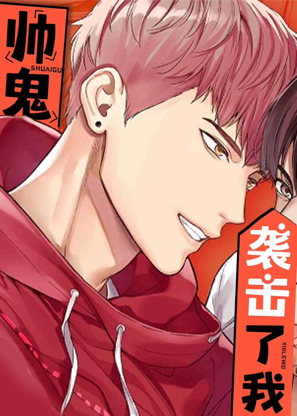 帅鬼袭击了我在线漫画