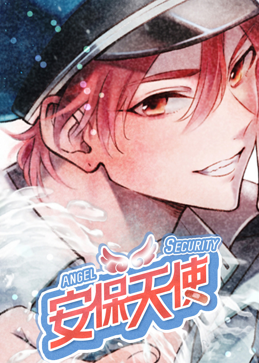 安保天使在线漫画