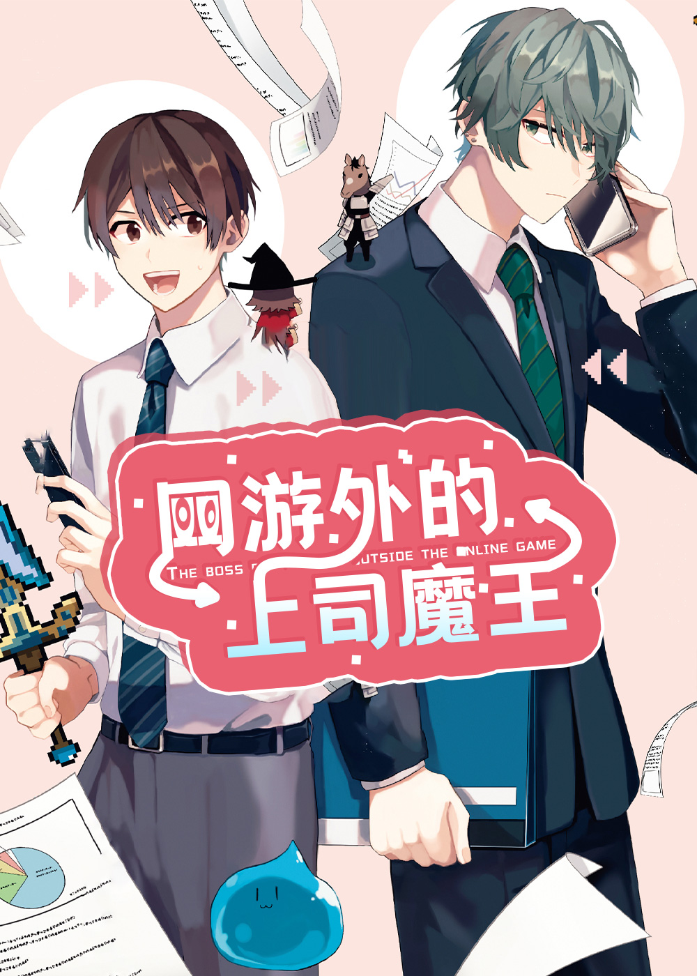网游外的上司魔王在线漫画