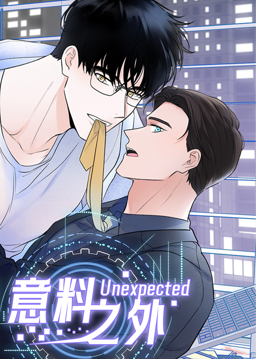 意料之外在线漫画