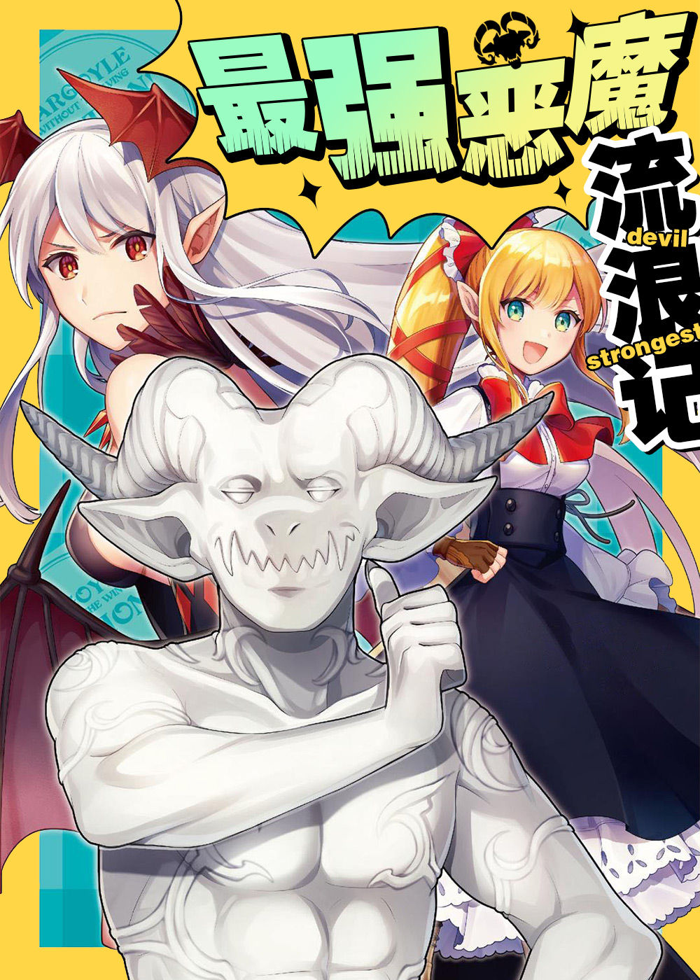 最强恶魔流浪记在线漫画